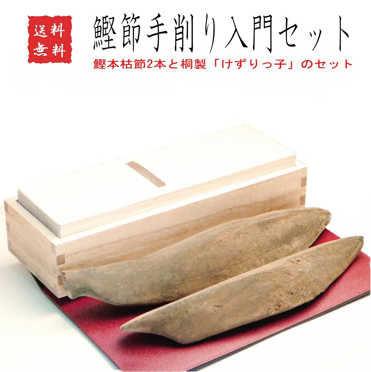 トマル水産 鰹節手削り入門セット