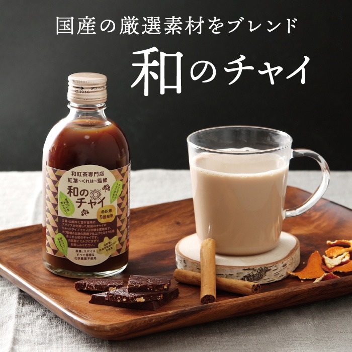 紅葉 和のチャイシロップ