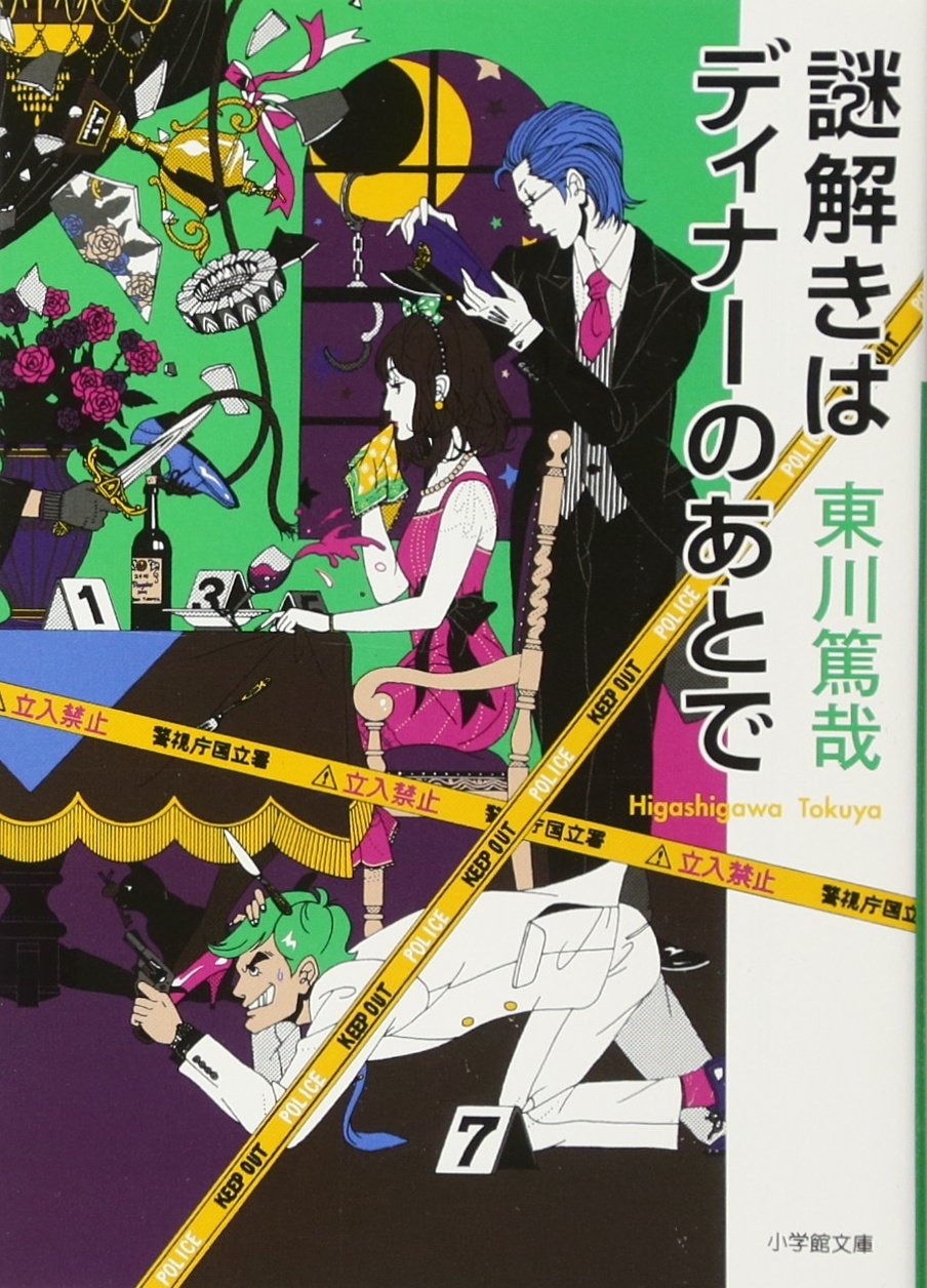 謎解きはディナーのあとで