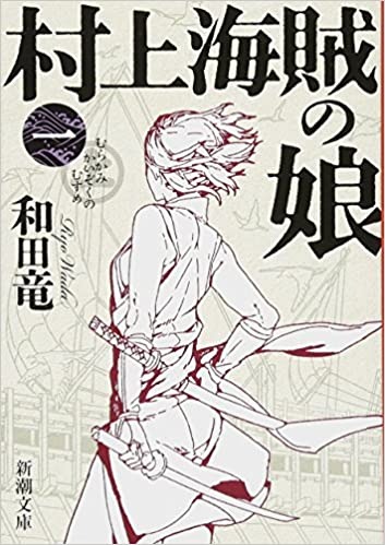 村上海賊の娘 一