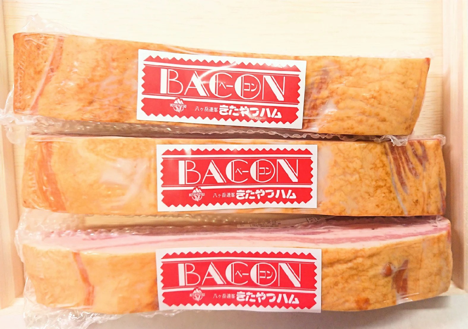 きたやつハム ベーコン 3本入り