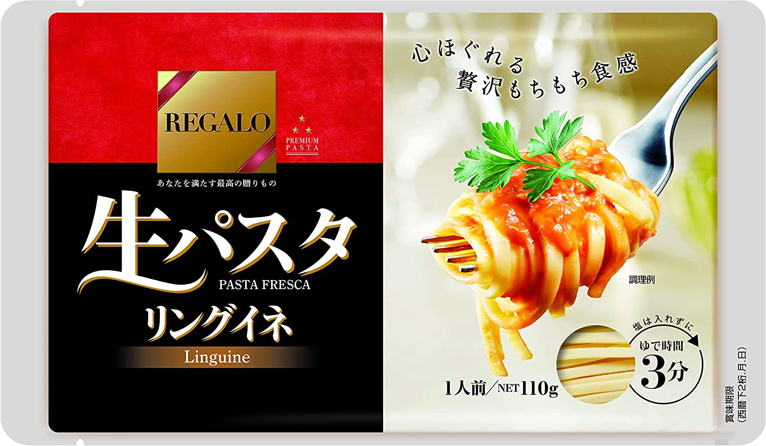 ニップン REGALO 生パスタ リングイネ