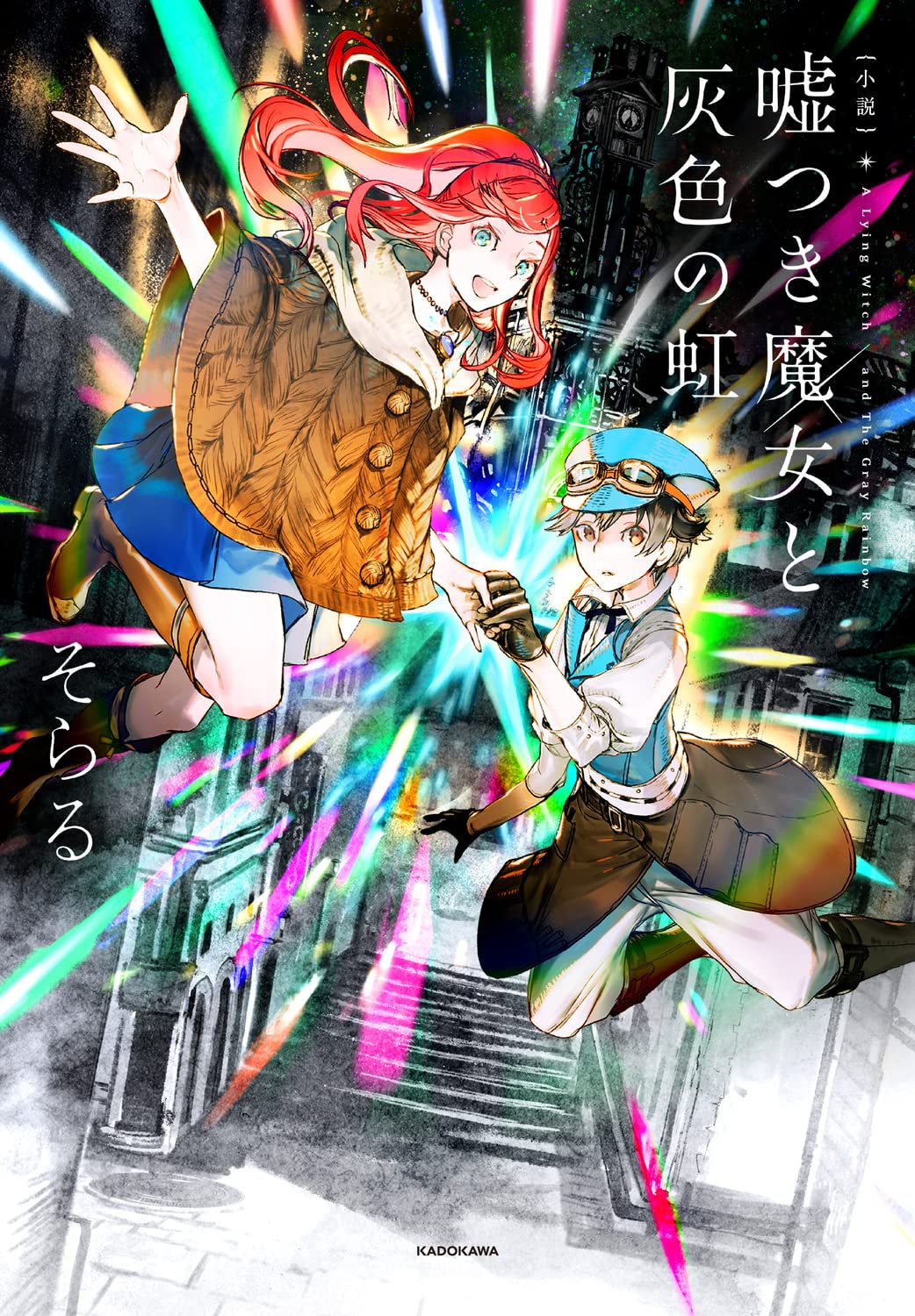 小説 嘘つき魔女と灰色の虹