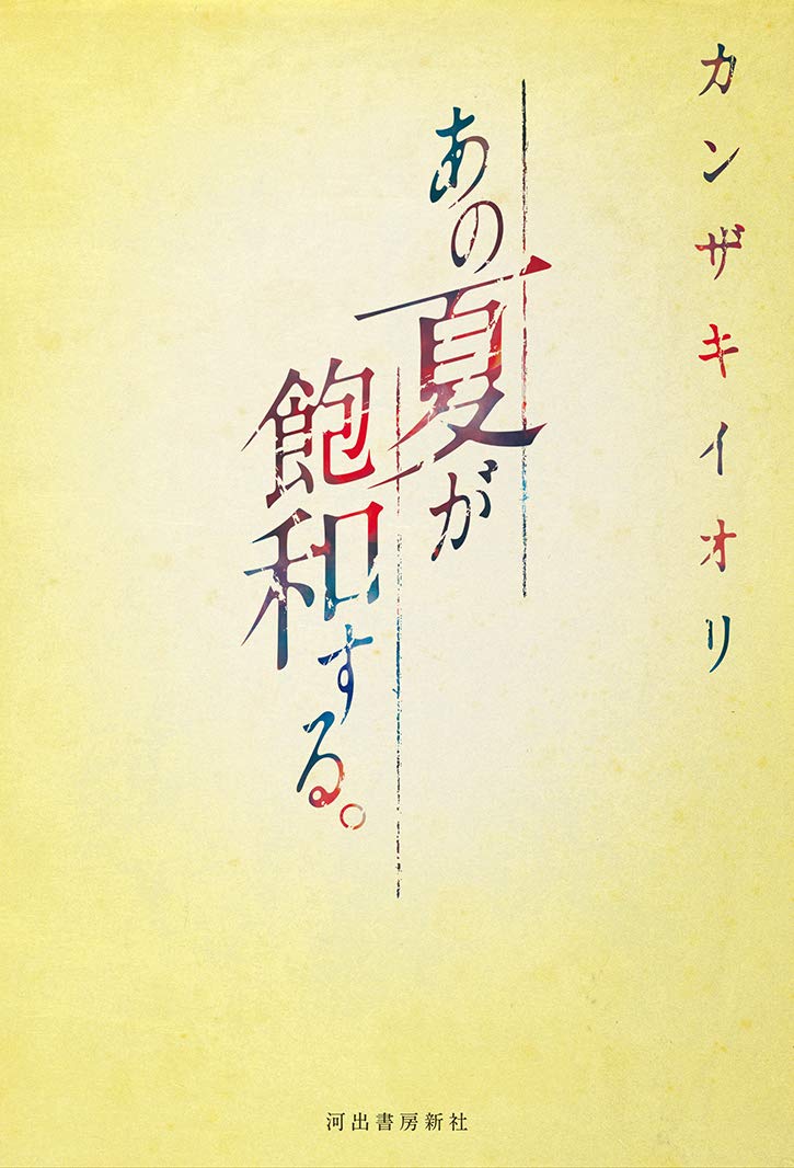 あの夏が飽和する。 