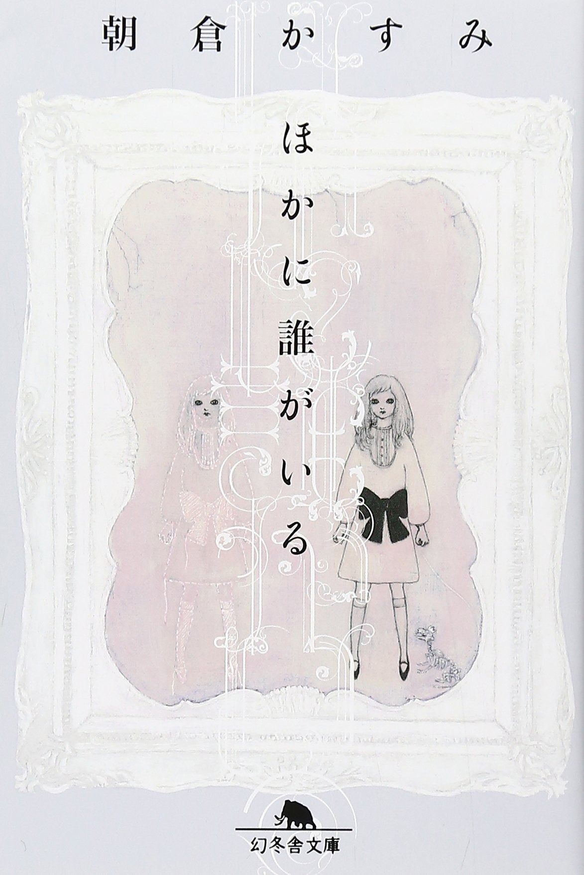 ほかに誰がいる