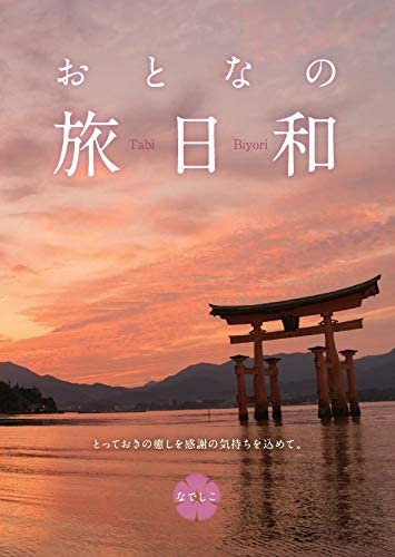おとなの旅日和 なでしこコース