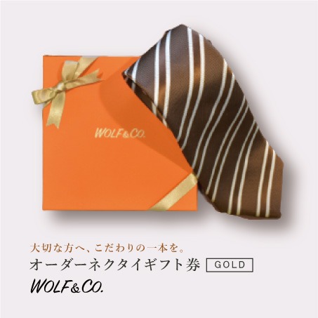 葉山シャツ本店 WOLF＆CO. オーダーネクタイギフト券 ゴールド