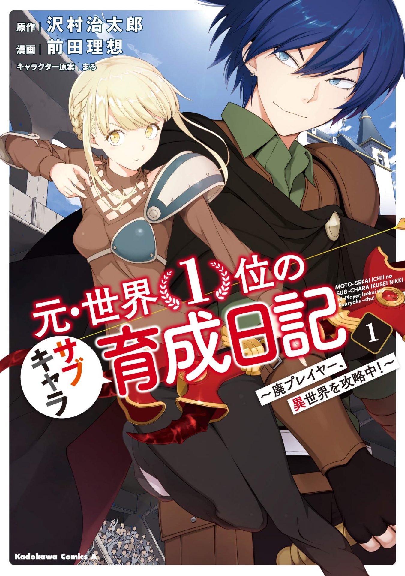 元・世界1位のサブキャラ育成日記～廃プレイヤー、異世界を攻略中！～