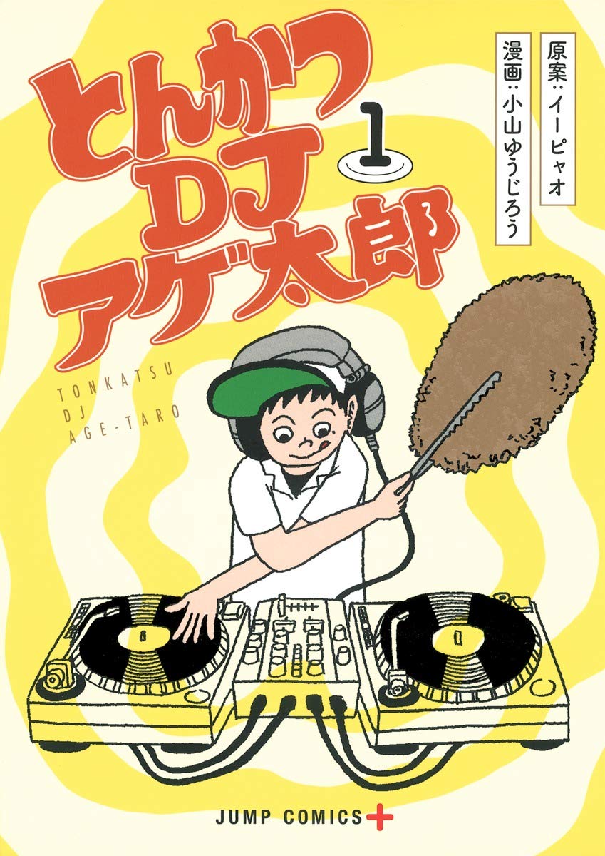 とんかつDJアゲ太郎