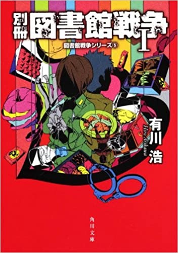 別冊図書館戦争Ⅰ 図書館戦争シリーズ5
