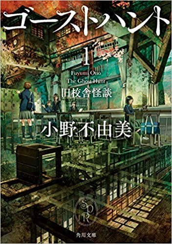 ゴーストハント1 旧校舎怪談