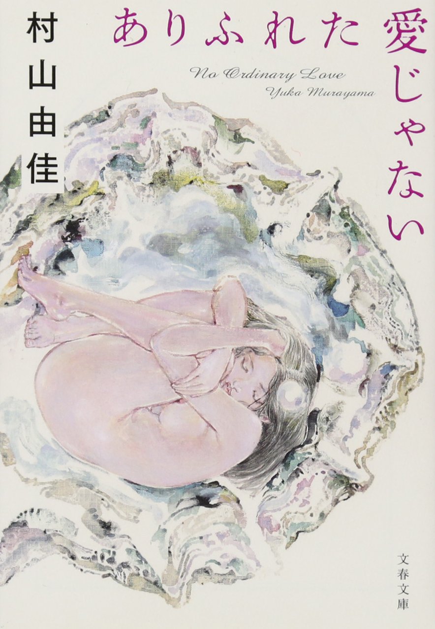 ありふれた愛じゃない