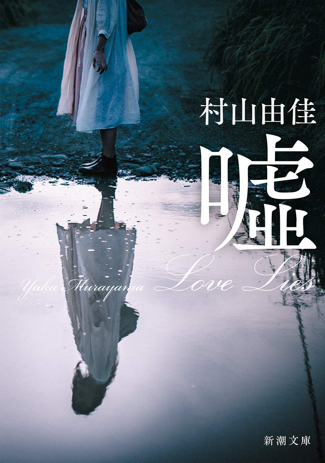 嘘 Love Lies
