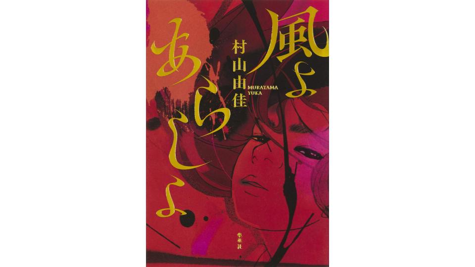 村山由佳のおすすめ小説20選。直木賞受賞作品や恋愛作品をご紹介