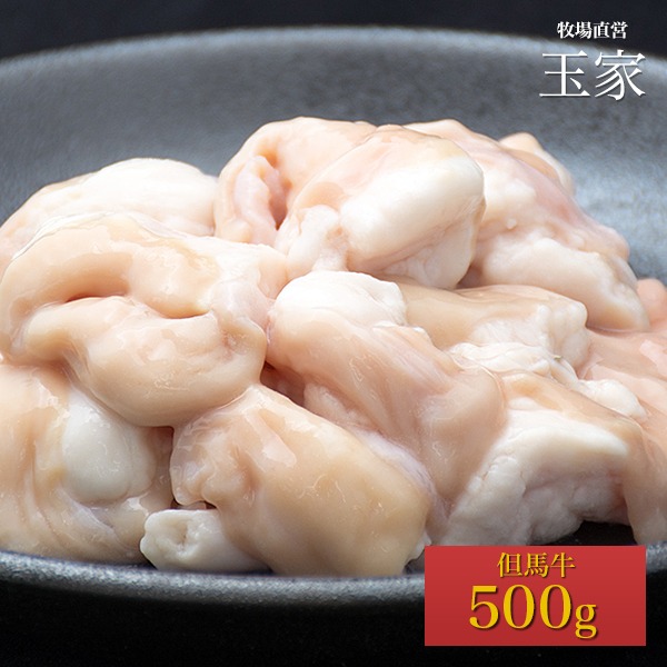 玉家 但馬牛 ホルモン 小腸