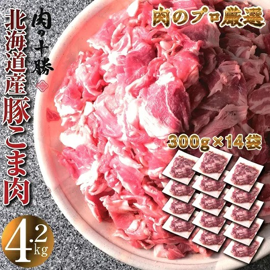 北海道中札内村 肉屋のプロ厳選 北海道産豚こま肉 4.2kg 11,000円
