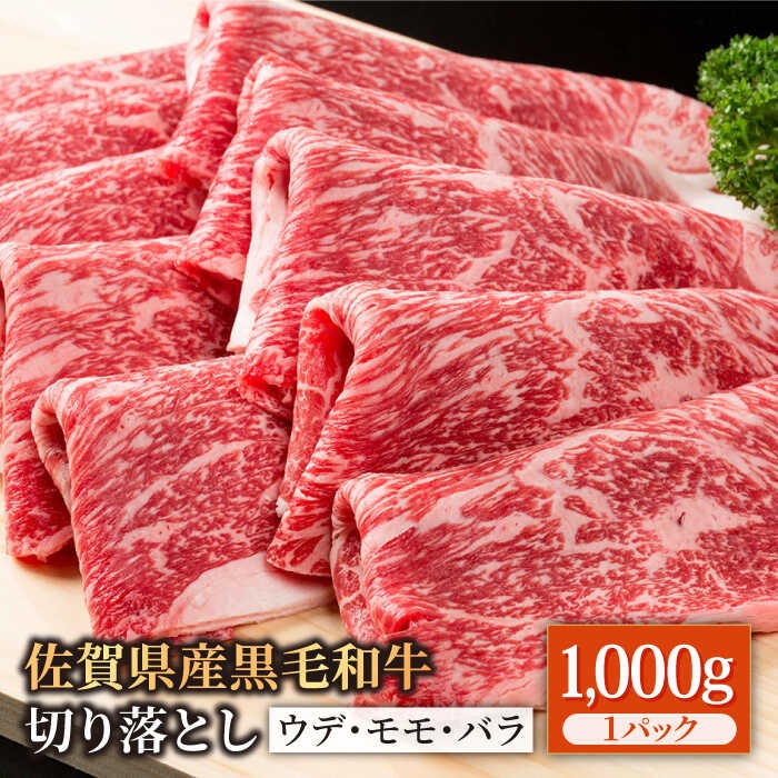 佐賀県白石町 佐賀県産 黒毛和牛 贅沢切り落とし 1kg 18,000円