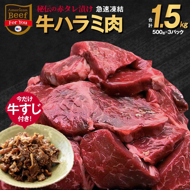 大阪府泉佐野市 秘伝の赤タレ漬け牛ハラミ肉 1.5kg 12,000円