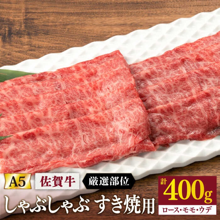 佐賀県嬉野市 佐賀牛A5 厳選部位 しゃぶしゃぶすき焼き用 400g 10,000円