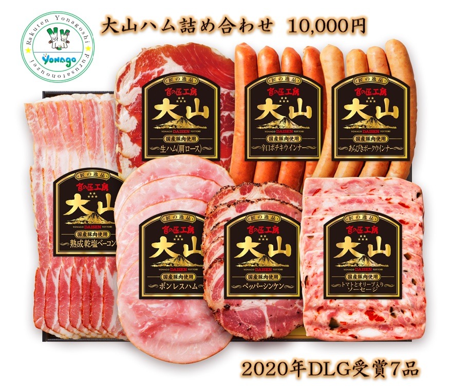 鳥取県米子市 大山ハム ハム・ソーセージ7品詰め合わせ 10,000円