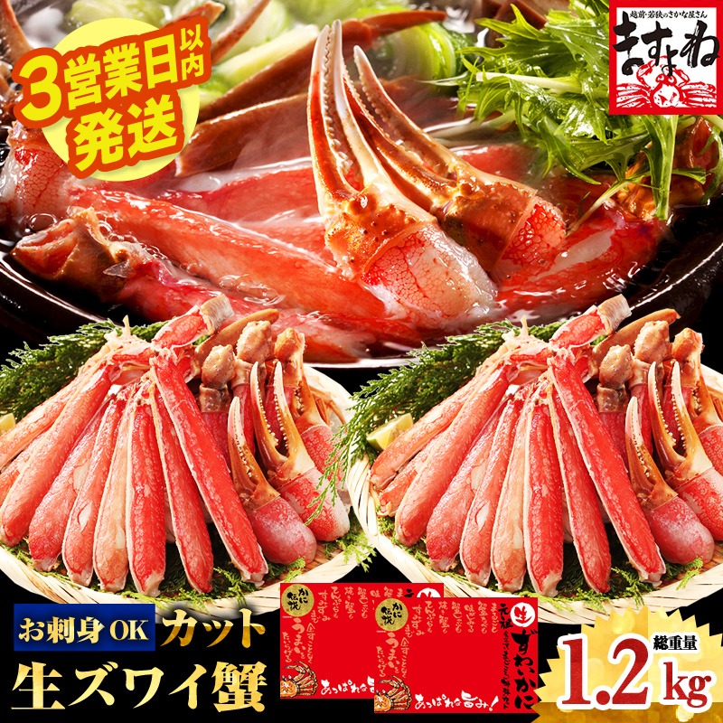 福井県敦賀市 ますよね商店の元祖カット済み生ずわい蟹 1.2kg 25,000円