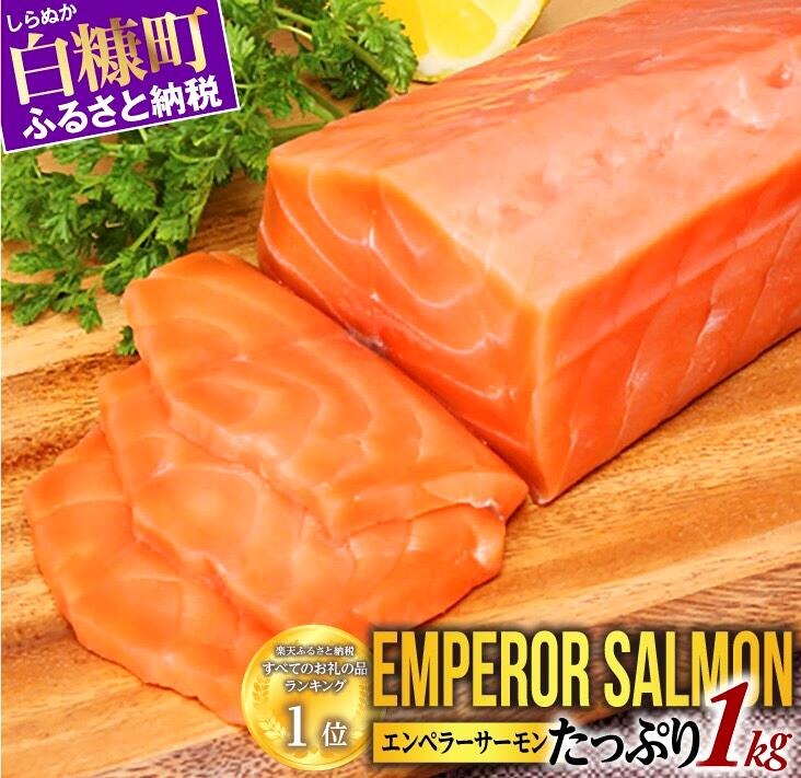 北海道白糠町 エンペラーサーモン 1kg 13,000円