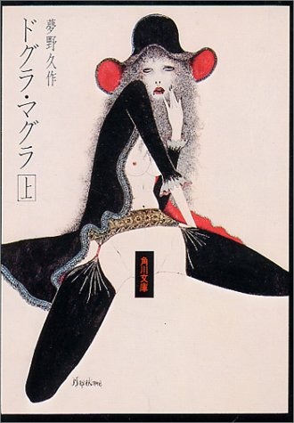 ドグラ・マグラ 上