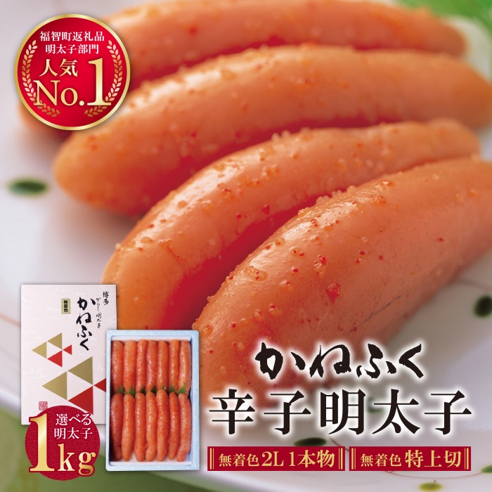 福岡県福智町 かねふく 辛子明太子 特上切・無着色 1kg 12,000円