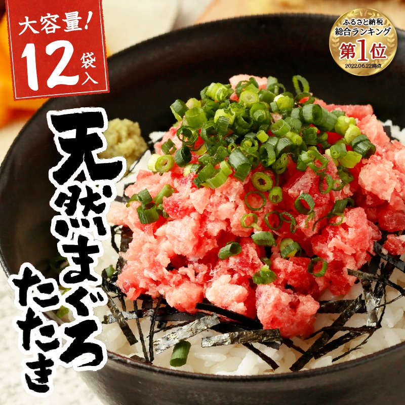 静岡県焼津市 天然 まぐろ ネギトロ 80g×12パック10,000円