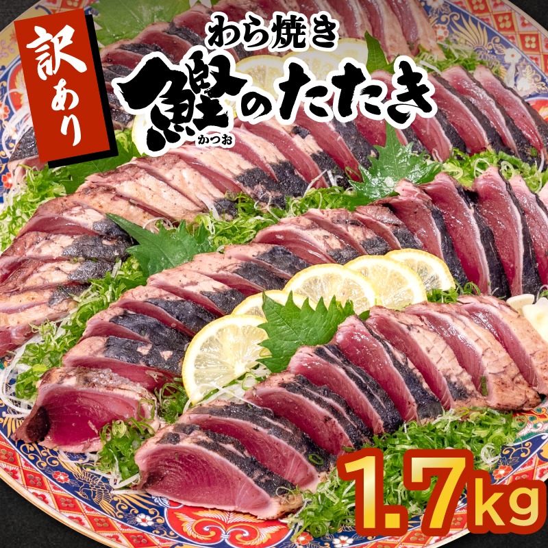 高知県須崎市 本場高知の藁焼きかつおタタキ 1.7kg 8,000円