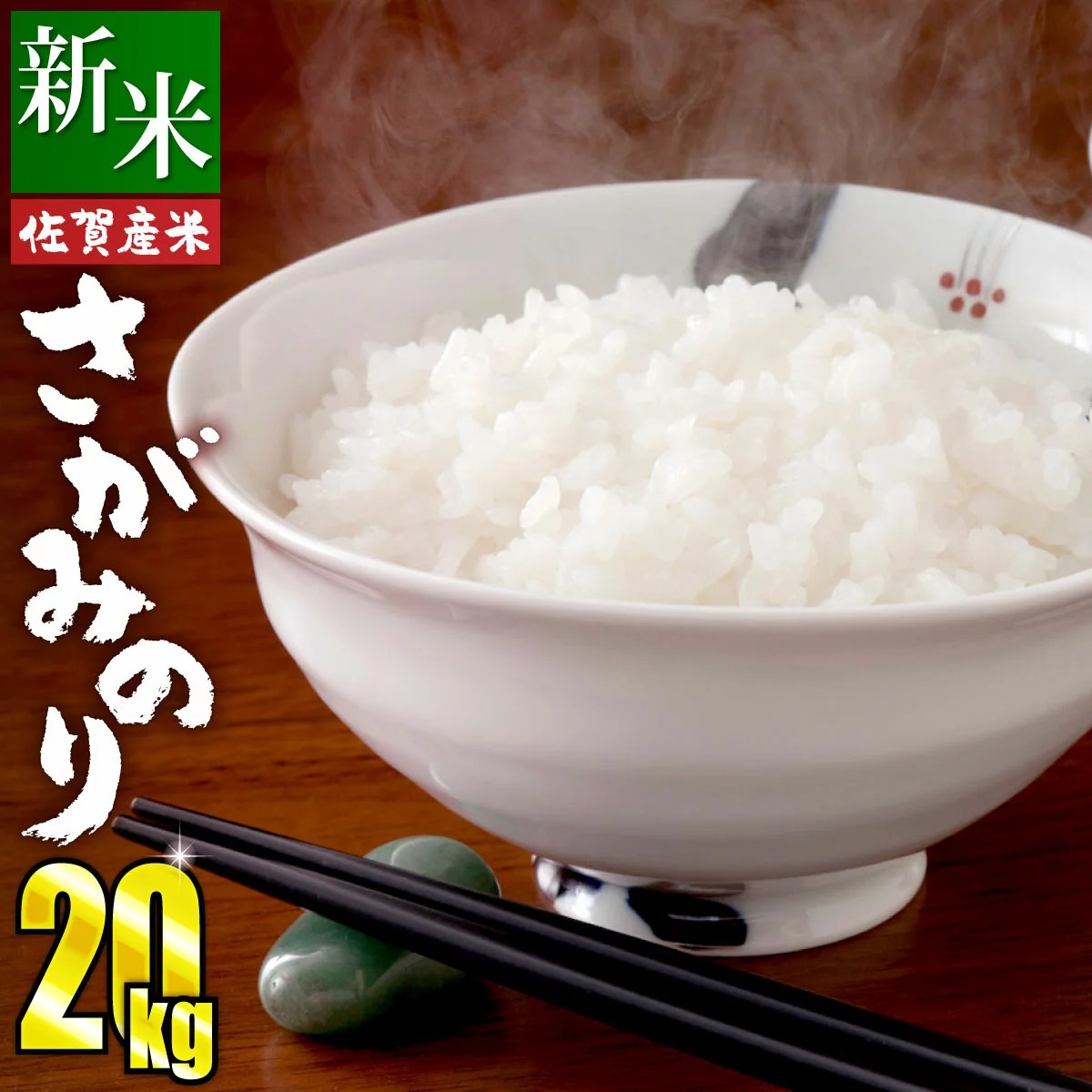 佐賀県上峰町 新米 令和4年産 さがみのり 20kg 10,000円