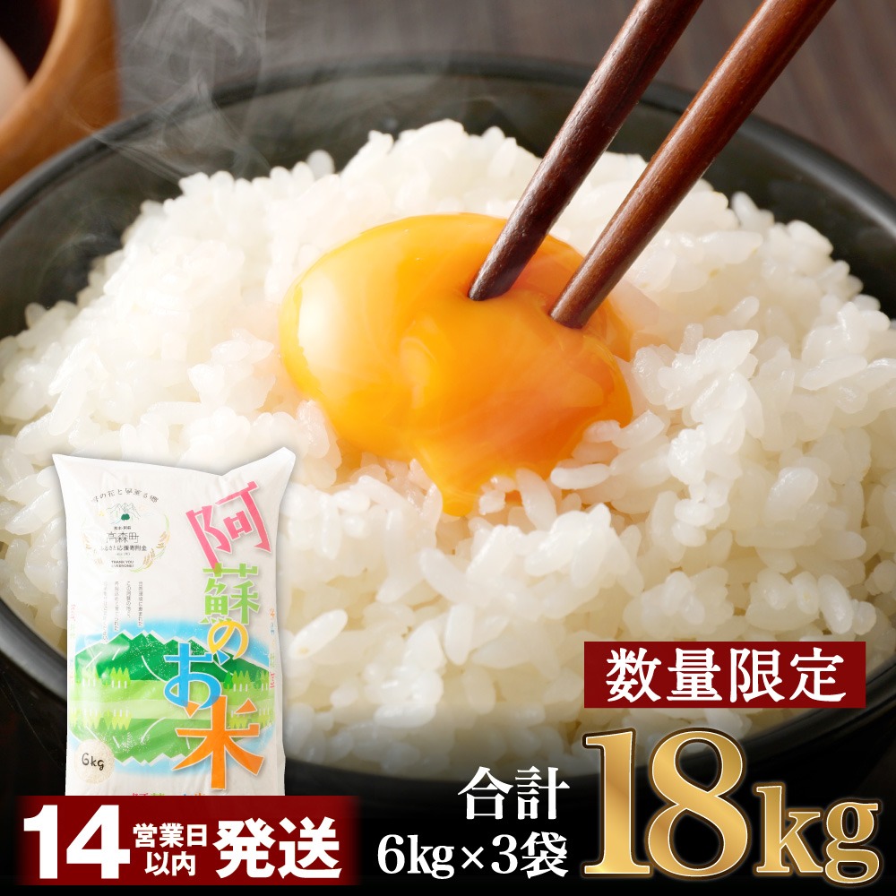 熊本県高森町 訳あり 数量限定6kg増量 阿蘇のお米 18kg 10,000円