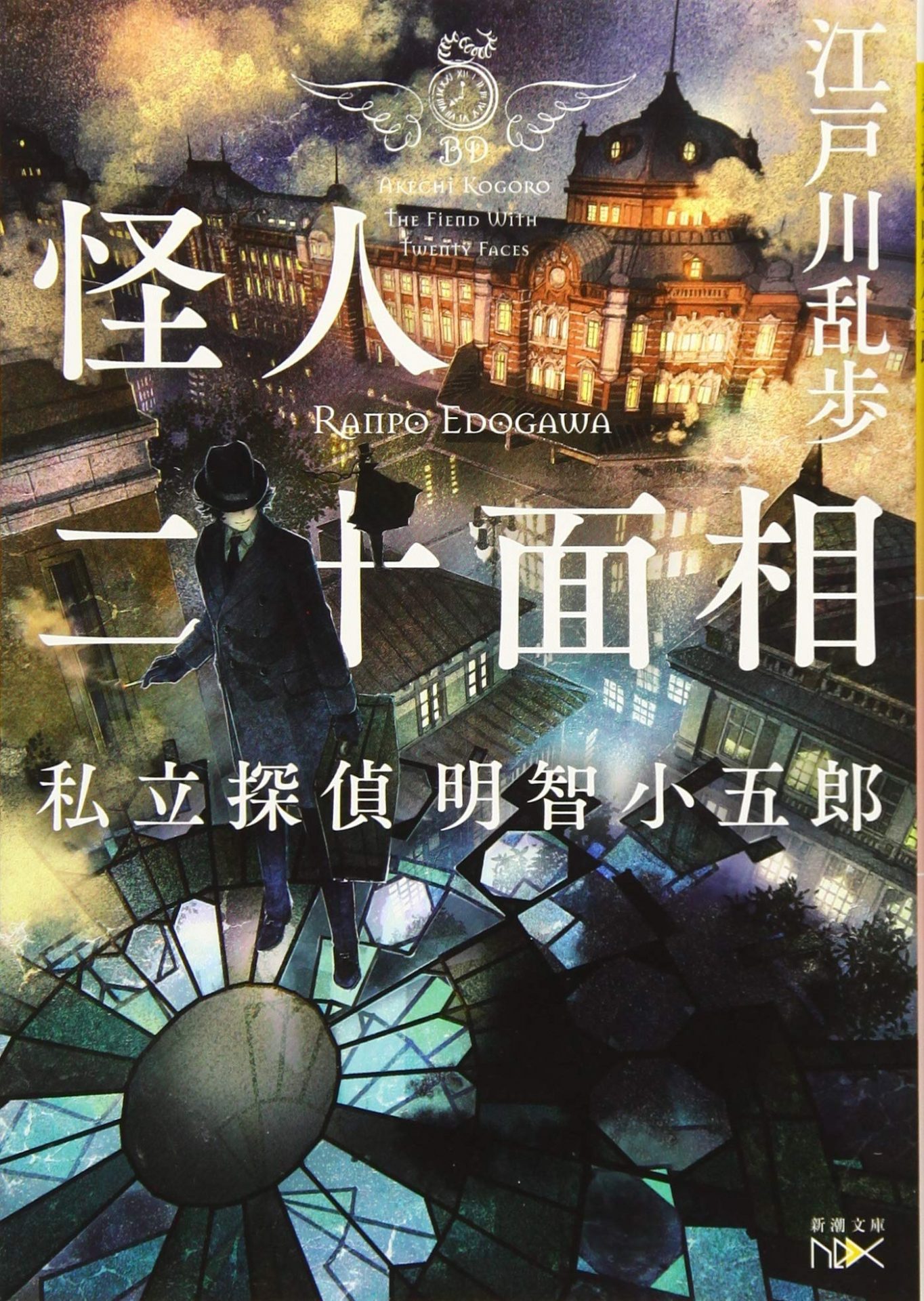 怪人二十面相 私立探偵 明智小五郎