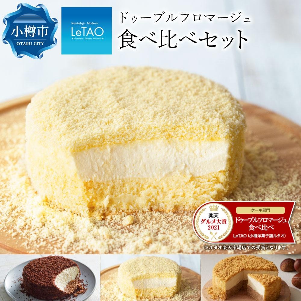 北海道小樽市 ルタオ ドゥーブルフロマージュ 食べ比べセット 13,000円