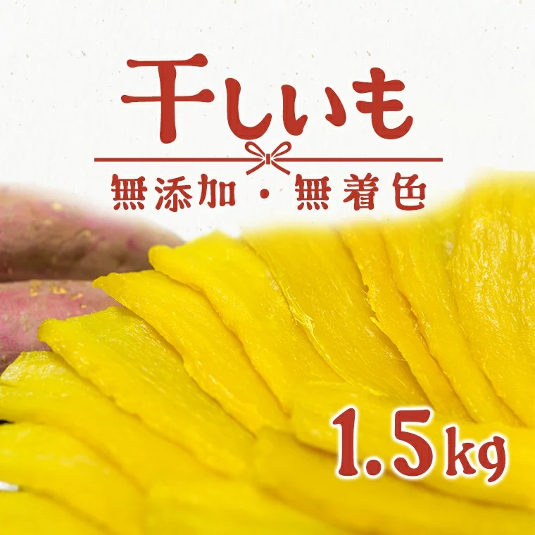 茨城県境町 茨城県産 熟成紅はるか 干し芋 1.5kg 13,000円