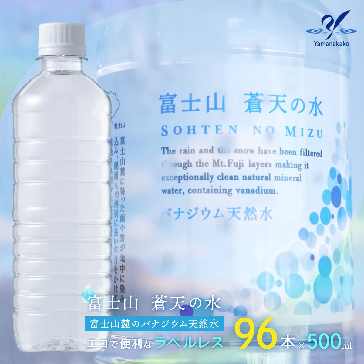 山梨県山中湖村 ラベルレス 富士山蒼天の水 500ml 96本 13,000円