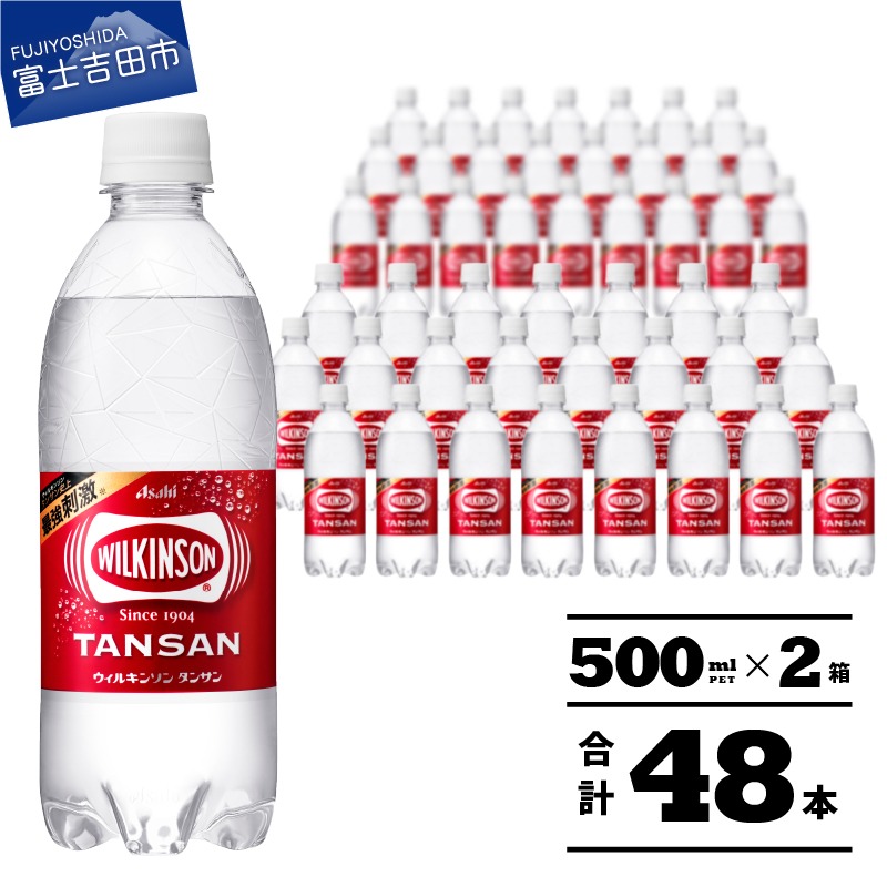 山梨県富士吉田市 ウィルキンソン タンサン 500ml 48本 15,000円