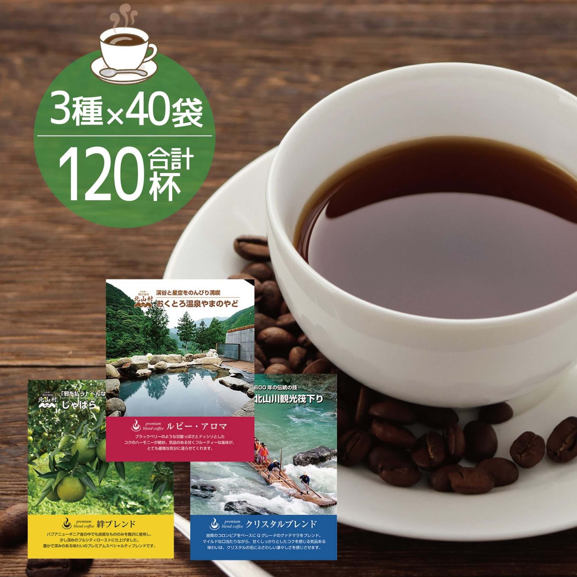 和歌山県北山村 北山村オリジナルドリップバッグコーヒー3種セット 120袋入 10,000円