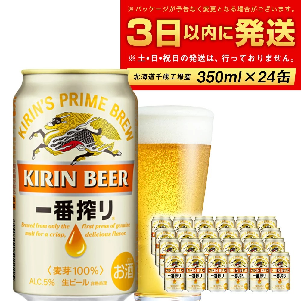 北海道千歳市 キリン一番搾り生ビール 千歳工場産 350ml 24本 15,000円