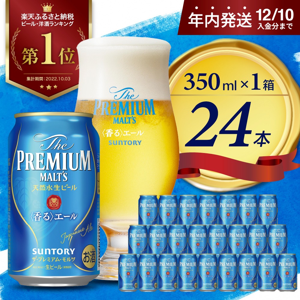 群馬県千代田町 ビール サントリー ザ・プレミアム・モルツ 香るエール 約350ml 24本 16,500円