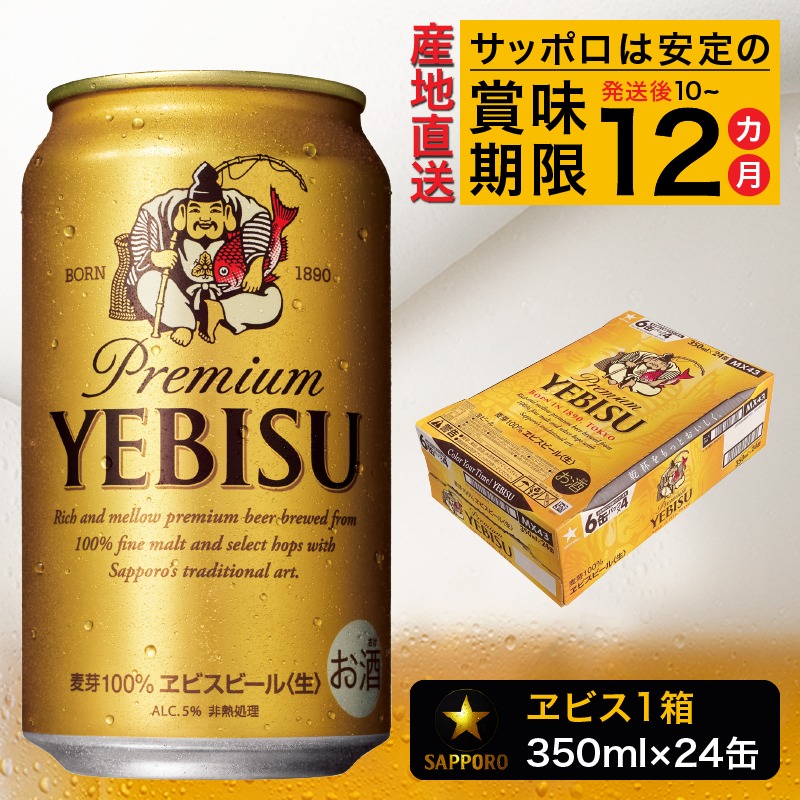 静岡県焼津市 ヱビス 焼津サッポロビール 350ml 24本 17,000円