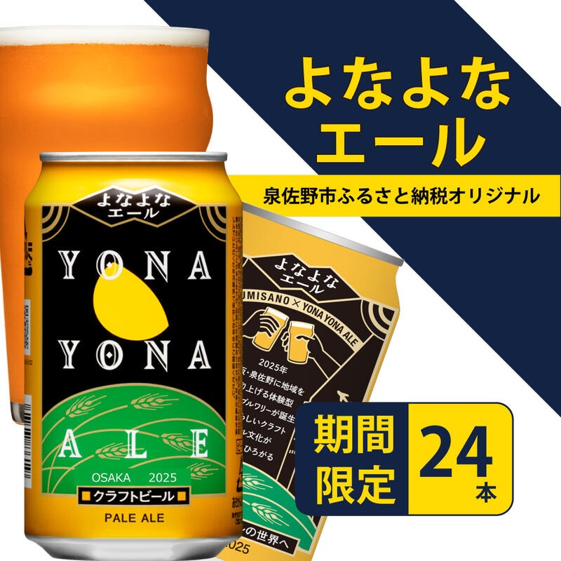 大阪府泉佐野市 クラフトビール よなよなエール 350ml 24本 17,000円