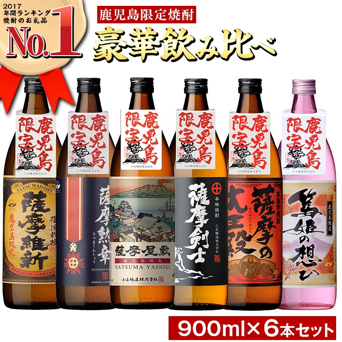鹿児島県日置市 本格焼酎 ふるさと鹿児島限定セット 900ml 6本 15,000円