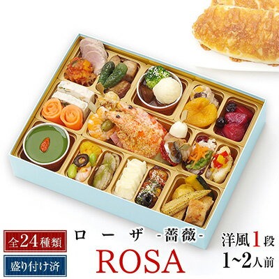 大阪府堺市 ワインによく合うビストロおせち ローザ 1段 20,000円