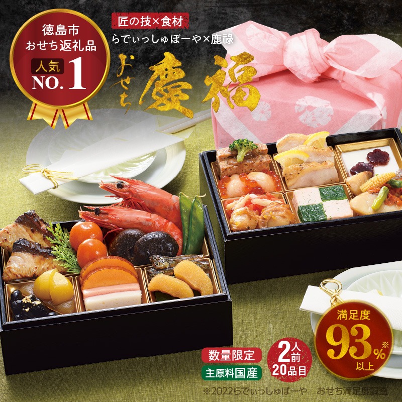 徳島県徳島市 匠の技×食材 慶福 おせち らでぃっしゅぼーや 鹿祿 慶福2人前 2段 20品目 38,000円