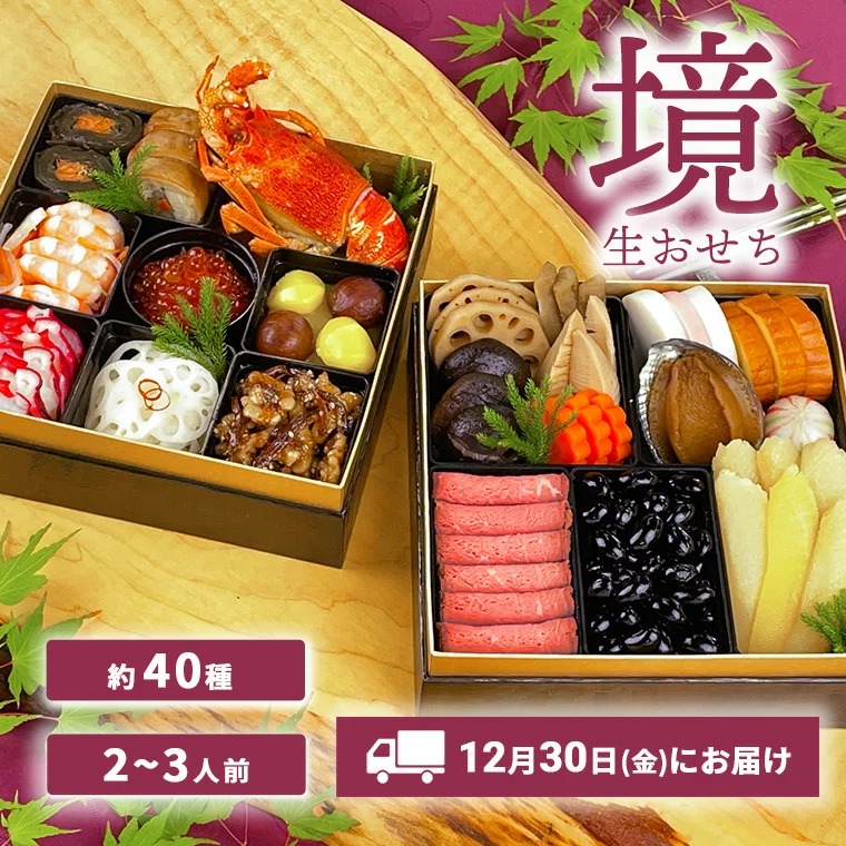 茨城県境町 特選 生おせち 境 2段重 50,000円