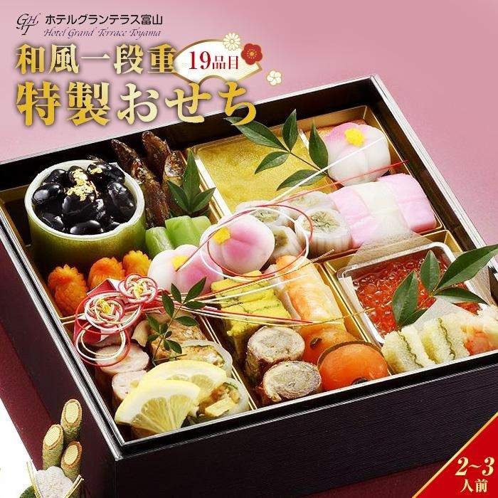 富山県富山市 富山大和百貨店選定 ホテルグランテラス富山 和風一段重 特製おせち 50,000円