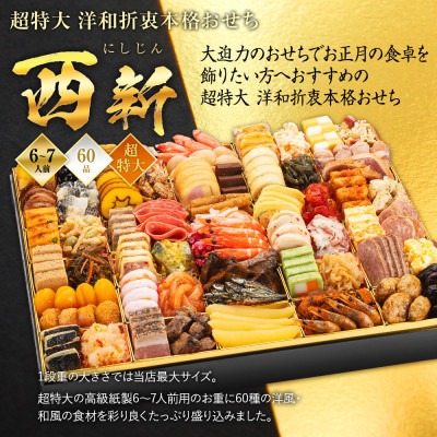 福岡県粕屋町 洋和折衷本格おせち 西新 1段重 60品 6～7人前 44,000円