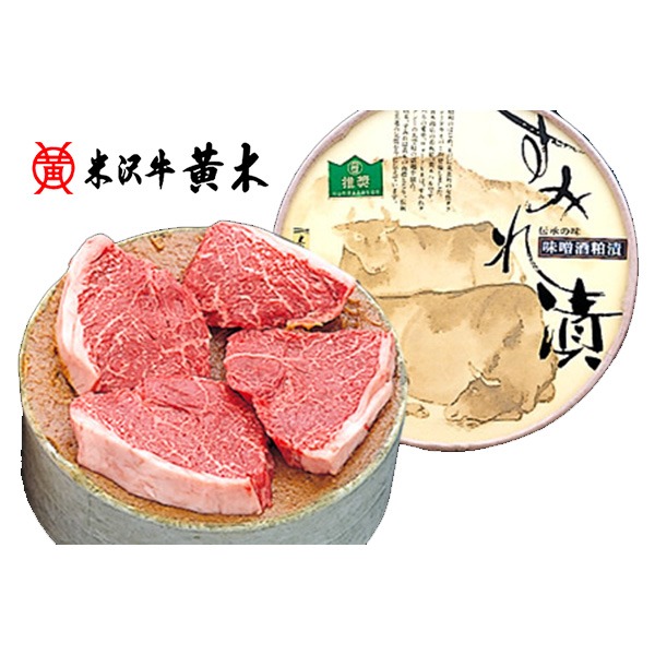 米沢牛黄木 すみれ漬け