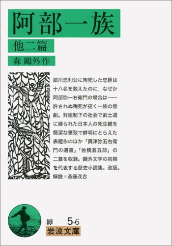 阿部一族 他二篇